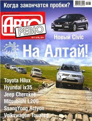 Авторевю 2011 №17 (сентябрь)