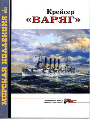 Морская коллекция 2003 №03. Крейсер Варяг