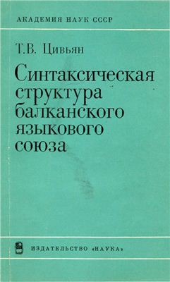 Цивьян Т.В. Синтаксическая структура балканского языкового союза
