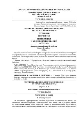 ТЕР-2001-20 СПб. Сборник №20. Вентиляция и кондиционирование воздуха