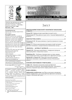 Журнал - ТМФВ. Теорія таметодика фізичного виховання 2001-2007 (37 журналів)
