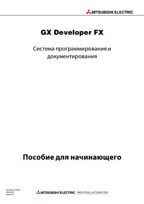 GX Developer FX Пособие для начинающего