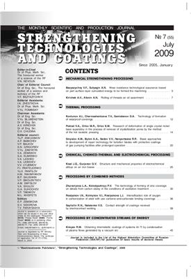 Упрочняющие технологии и покрытия 2009 №07 (55)
