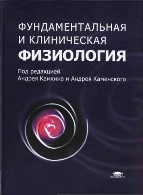 Камкин А., Каменский А.(под ред.), Фундаментальная и клиническая физиология