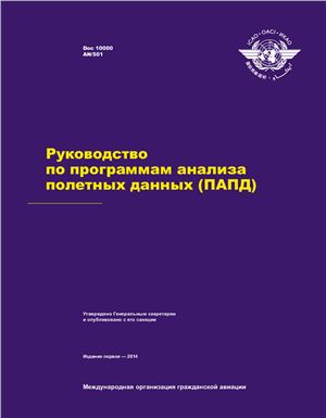 ИКАО. Руководство по программам анализа полетных данных (ПАПД). Doc. 10000