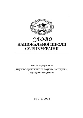Слово Національної школи суддів України 2014 №01 (6)