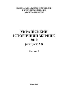 Український історичний збірник 2010 Вип. 13. Часть 2