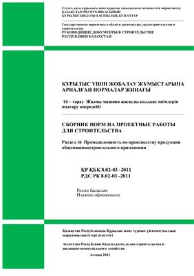 РДС РК 8.02-03-2011 Раздел 16. Промышленность по производству продукции общемашиностроительного применения