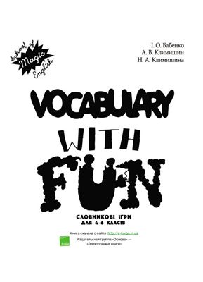 Бабенко І.O. Vocabulary with Fun. Словникові ігри для учнів 4-6 класів