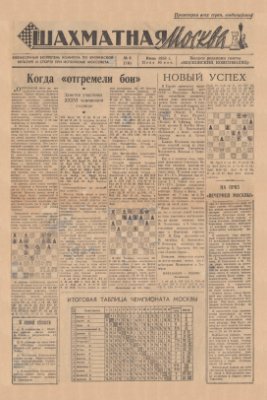 Шахматная Москва 1958 №06