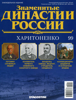 Знаменитые династии России 2015 №099. Харитоненко