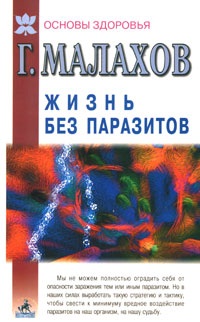 Малахов Г.П. Жизнь без паразитов