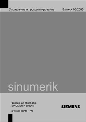 SINUMERIK 802D sl - Управление и программирование.Фрезерная обработка