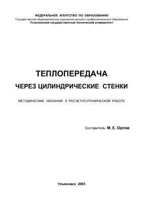 Орлов М.Е., Теплопередача через цилиндрические стенки: Методические указания к расчетно-графической работе