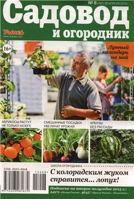 Садовод и огородник 2015 №08 (28 апреля)