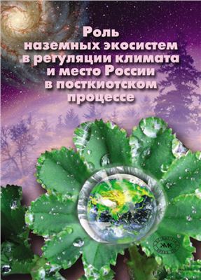 Букварева Е.Н. Роль наземных экосистем в регуляции климата и место России в посткиотском процессе