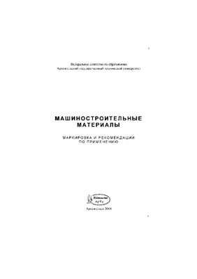 Александров В.М., Потехин В.Н. Машиностроительные материалы