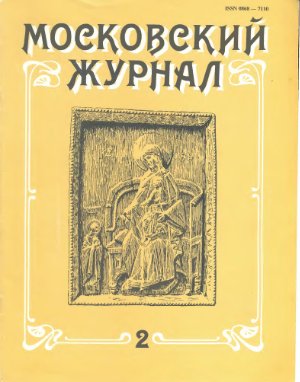 Московский журнал 1991 №02