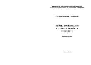 Аверко-Антонович И.Ю., Бикмуллин Р.Т. Методы исследования структуры и свойств полимеров