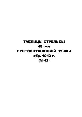 Таблицы стрельбы 45-мм противотанковой пушки обр. 1942 г. (М-42)