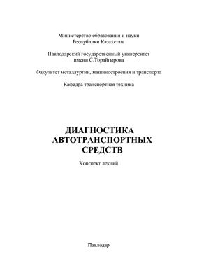 Гордиенко А.Н. (сост.) Диагностика автотранспортных средств