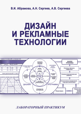 Абрамова В.И., Сергеев А.Н., Сергеева А.В. Дизайн и рекламные технологии
