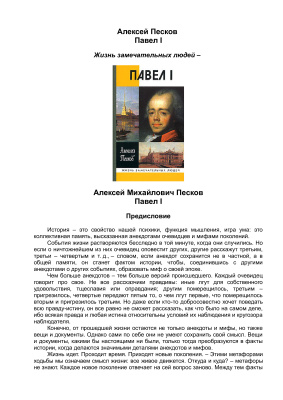 Песков А.М. Павел I