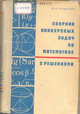 Кущенко В.С. Сборник конкурсных задач по математике с решениями