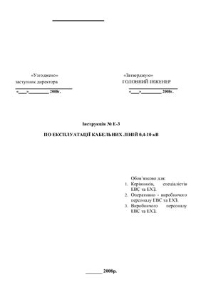 Инструкция по эксплуатации КЛ 0.4-10 кВ