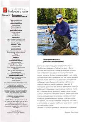 Библиотека журнала Рыбачьте с нами 2011 №24. Современные поплавочные снасти