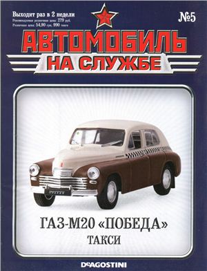 Автомобиль на службе 2011 №05. ГАЗ-М20 Победа такси