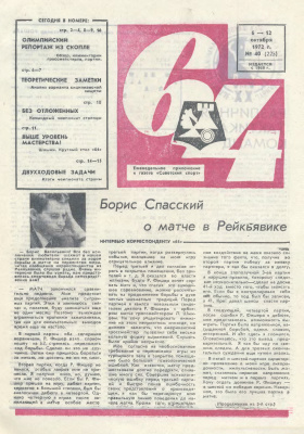 64 - Шахматное обозрение 1972 №40