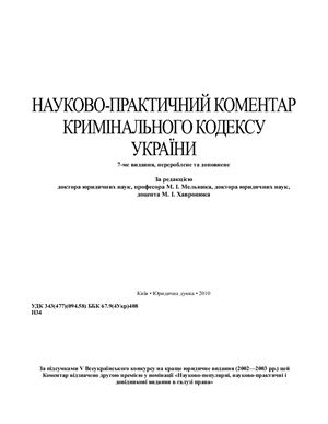 Мельник М.І., Хавронюк М.І. (ред.) Науково-практичний коментар Кримінального кодексу України