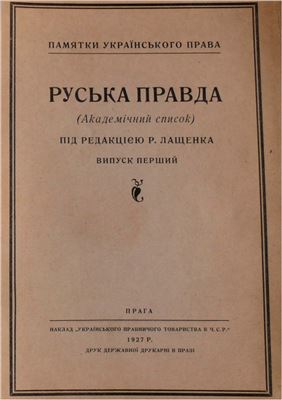 Лащенко Р. (ред.) Руська Правда (Академічний список)