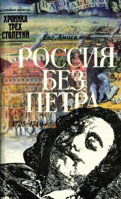 Анисимов Е. Россия без Петра: 1725-1740
