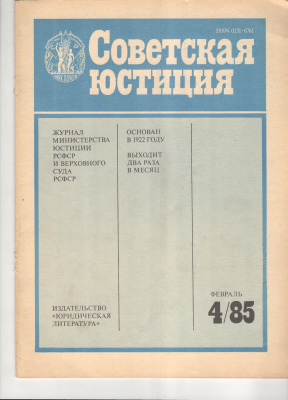 Советская юстиция 1985 №04