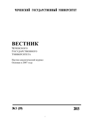 Вестник Чеченского государственного университета 2015 №03 (19)