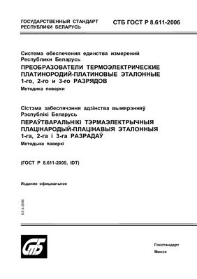 СТБ ГОСТ Р 8.611-2006 Система обеспечения единства измерений Республики Беларусь. Преобразователи термоэлектрические платинородий-платиновые эталонные 1-го, 2 - го и 3-го разрядов. Методика поверки
