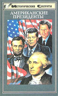 Хайдекинг Ю. (ред.) Американские президенты: 41 исторический портрет от Джорджа Вашингтона до Билла Клинтона