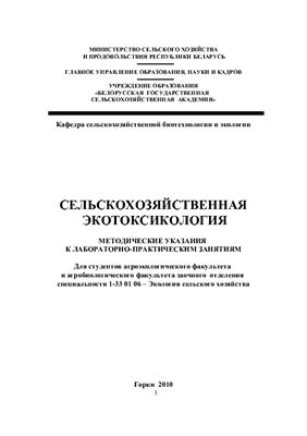 Никонович Т.В., Щур А.В. Сельскохозяйственная экотоксикология