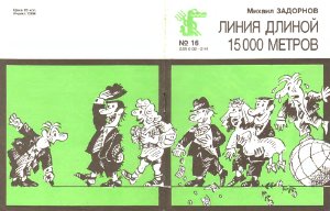 Библиотека Крокодила 1988 №16 (1052)