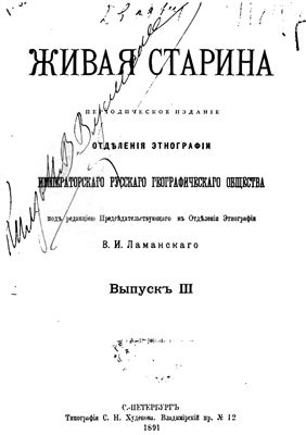 Живая старина 1891 №03