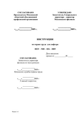 ИОТ-МФ-036-2009. Инструкция по охране труда для лифтера