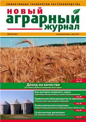 Новый аграрный журнал 2011 №03 июнь-август