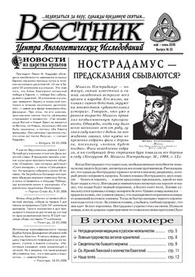Вестник Центра Апологетических исследований 2006 №33
