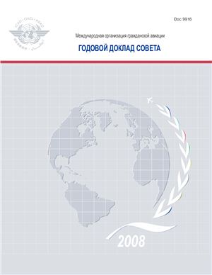 ИКАО. Годовой доклад совета 2008 года. Doc. 9916