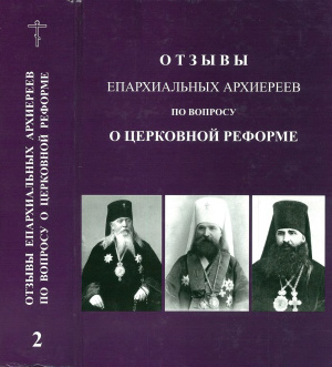 Отзывы епархиальных архиереев по вопросу о церковной реформе. Часть 2