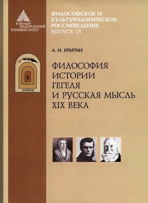 Ерыгин A.H. Философия истории Гегеля и русская мысль XIX века