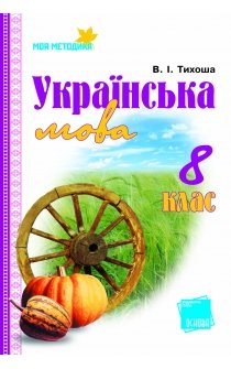 Тихоша В.І. Українська мова. 8 клас