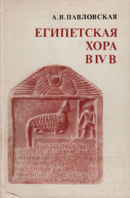 Павловская А.И. Египетская хора в IV в